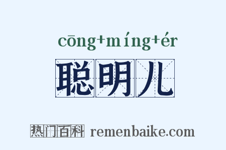聪明儿是什么意思的图片